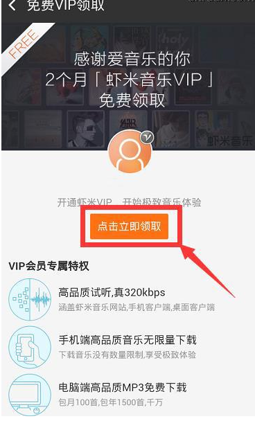 《虾米音乐》免费领取VIP会员方法说明介绍