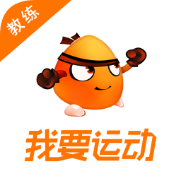 我要运动教练版app下载-我要运动教练端下载v3.0.9 安卓版