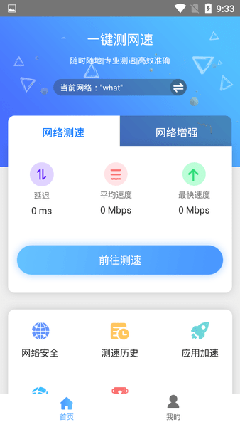 一键测网速软件