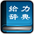 新华字典给力版-给力新华字典下载v1.4.0 免费版
