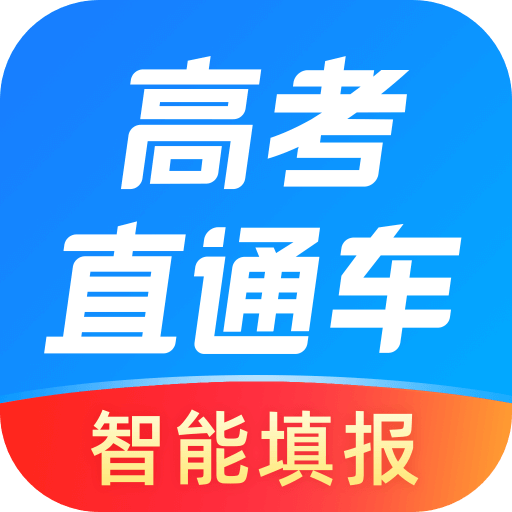 高考直通车app官方下载-高考直通车下载v9.2.0 安卓最新版