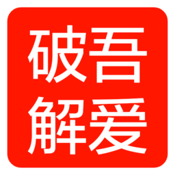 吾爱破解论坛app