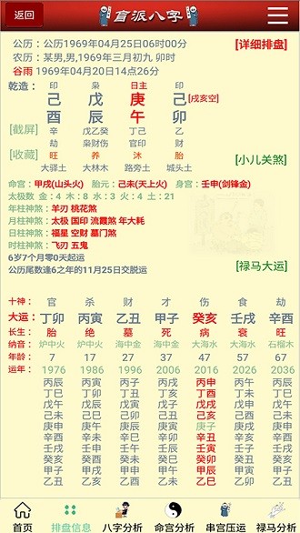 盲派八字软件