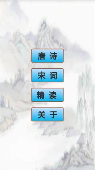 唐诗宋词手机版