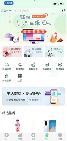 邮储生活app