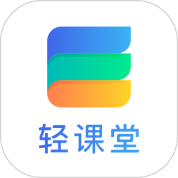 轻课堂app