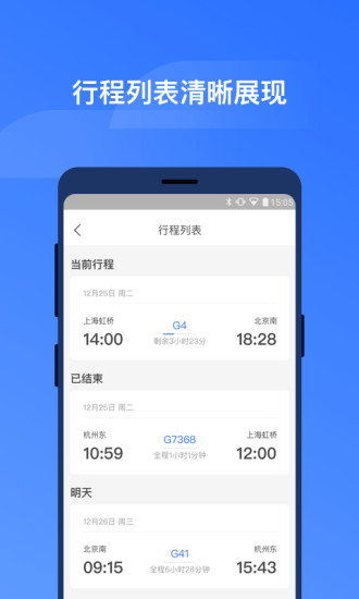 掌上高铁app