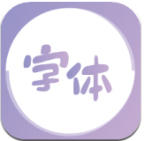 字体美化王