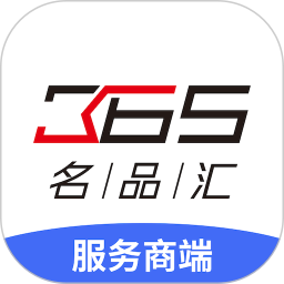 365名品汇商家端app下载-365名品汇服务商端下载v1.2.4 安卓版