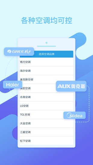 空调万能遥控手机版
