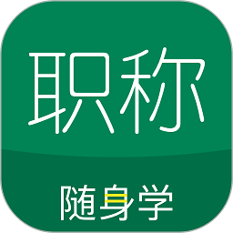 会计职称随身学app下载-初级会计职称随身学下载v5.1.3 安卓版