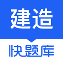 建造师快题库APP下载-建造师快题库软件下载v5.12.4 安卓版