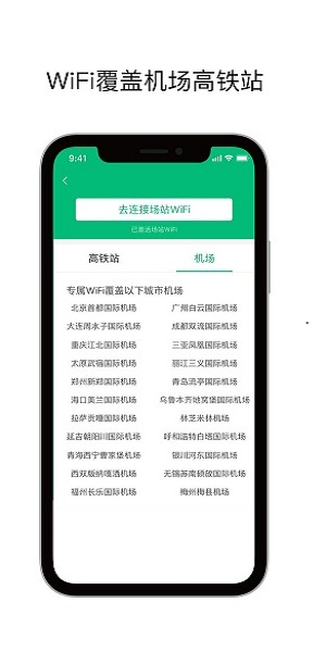 机场wifi app