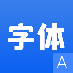 字体设计免费下载-字体设计软件下载v1.2 安卓版