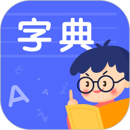 小学生汉语字典app