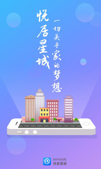 悦居星城app