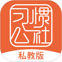 习惯公社app