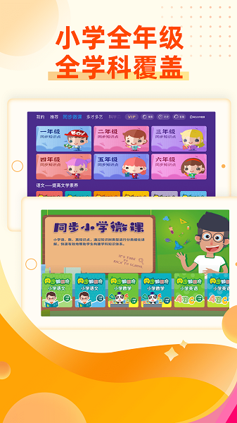 同步小学微课app