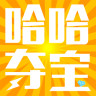 哈哈夺宝app下载-哈哈夺宝下载v1.0.0.013  安卓版