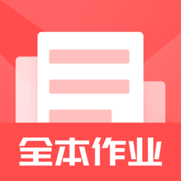 全本作业答案app