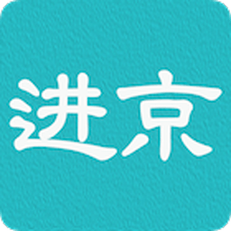 进京证办理app