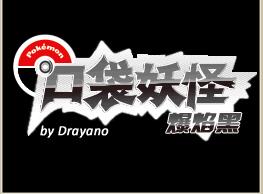 口袋妖怪爆焰黑汉化版下载-口袋妖怪爆焰黑下载中文版-附金手指作弊码