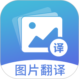 图片翻译app