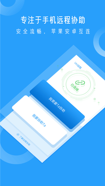 uu远程app