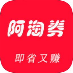 阿淘券app