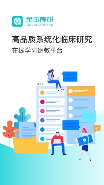 金玉良研app