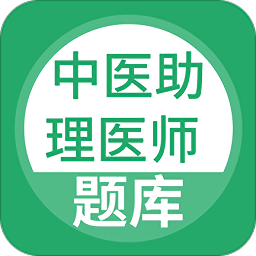 中医助理医师app下载-中医助理医师题库下载v1.0.1 安卓版