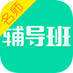 名师辅导班app