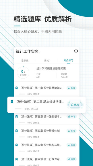 统计师app