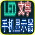 LED手机字幕下载-手机LED显示器(手机桌面)下载v2.2 安卓版