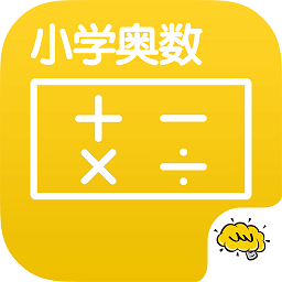 小学奥数手机版