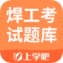 上学吧焊工考试题库app