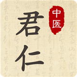 君仁中医