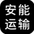 安能运输app