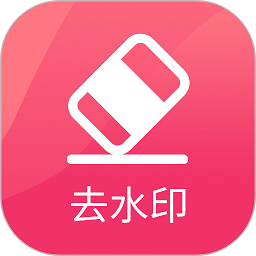 去水印极速版app下载-去水印极速版下载v1.1.0 安卓版