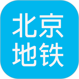 北京地铁查询路线查询app