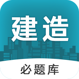 建造师必题库app下载-建造师必题库下载v1.0 安卓版