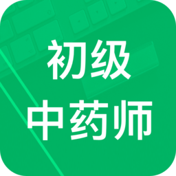 初级中药师题库app免费版