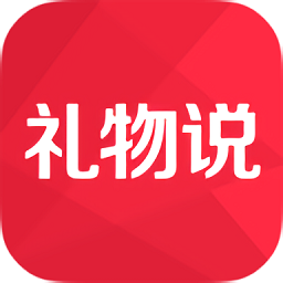 礼物说app下载-礼物说下载v6.0.0 安卓版-礼物攻略软件