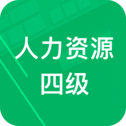 人力资源四级题库app