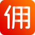 高佣领券app