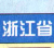 浙江高速公路地图高清版-浙江省高速公路地图全图下载jpg大图版