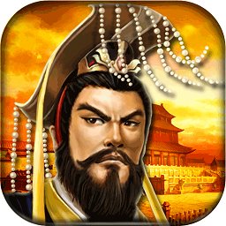 帝王三国ios手游下载-帝王三国iPhone版下载v1.42.0401 苹果越狱版