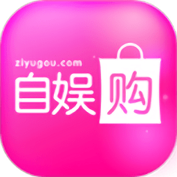 自娱购app下载-自娱购下载v2.11 安卓版