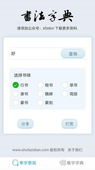 书法集字字典手机版