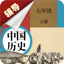 七年级上册历史辅导app